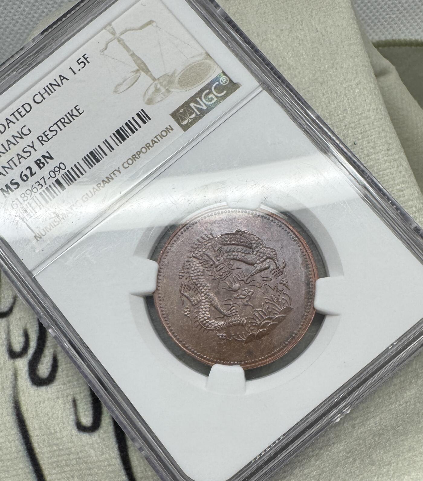 “一元初始，万象更新”新年新铺开张（第5期） NGC-MS62BN 新省 市银一分五厘，后铸