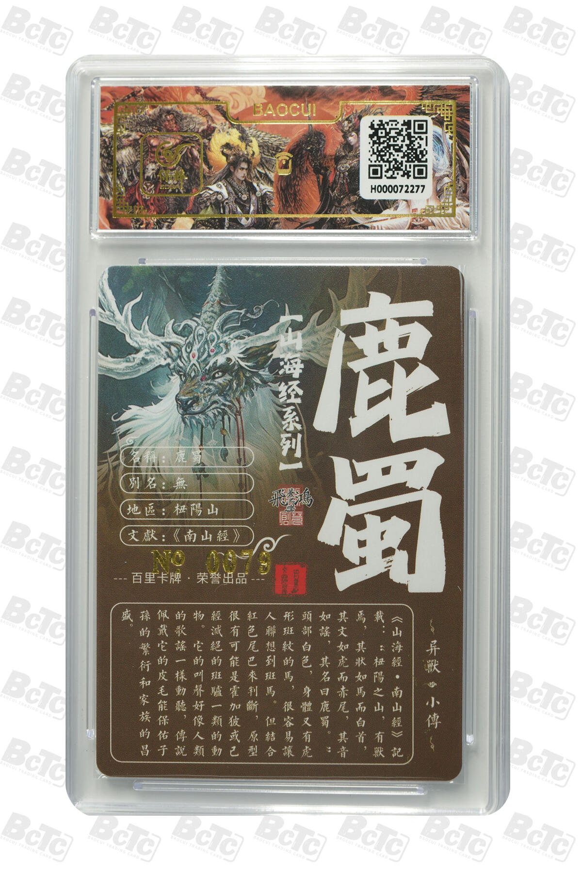 白泽拍卖卡牌手绘专场第13期（昨夜一霎雨，天意苏群物） 2024 百里卡牌 山海经系列 鹿蜀 编号：0079 苍之飞鸿亲签 粗闪 保粹评级封装 特标
