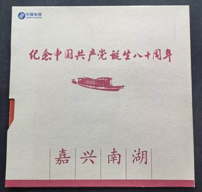 中国集卡电话磁卡专场拍卖（二十三） - 建党80周年IC卡ZJ原地版4全新带册芯片无锈