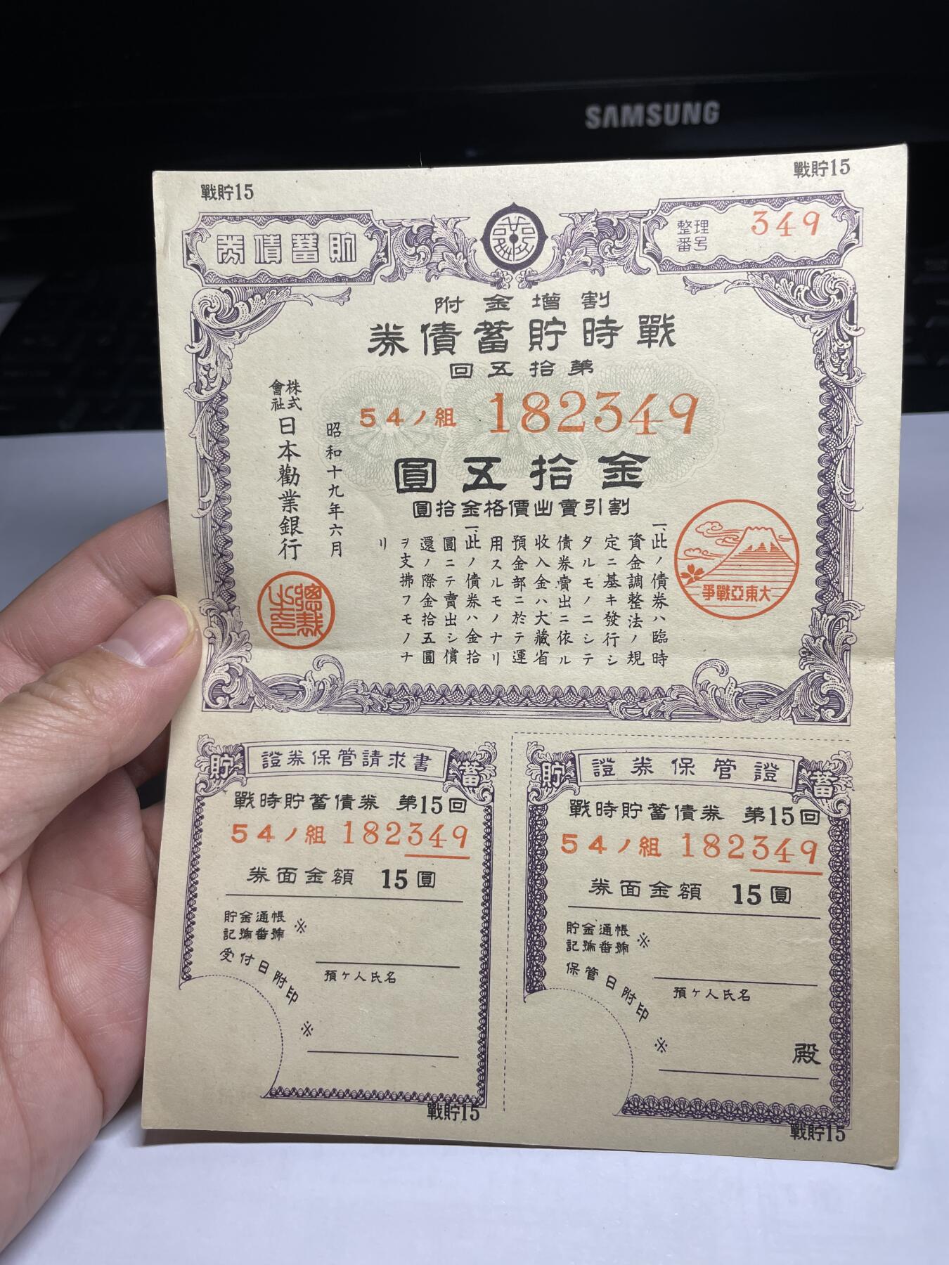 2025年集古藏今外币拍卖第二期-第10场—（总第210拍-纸币专场），本期拍完结算一次，发货时间2-3天，休息几天后继续新的一期拍卖。 日本战时储蓄券金十五元