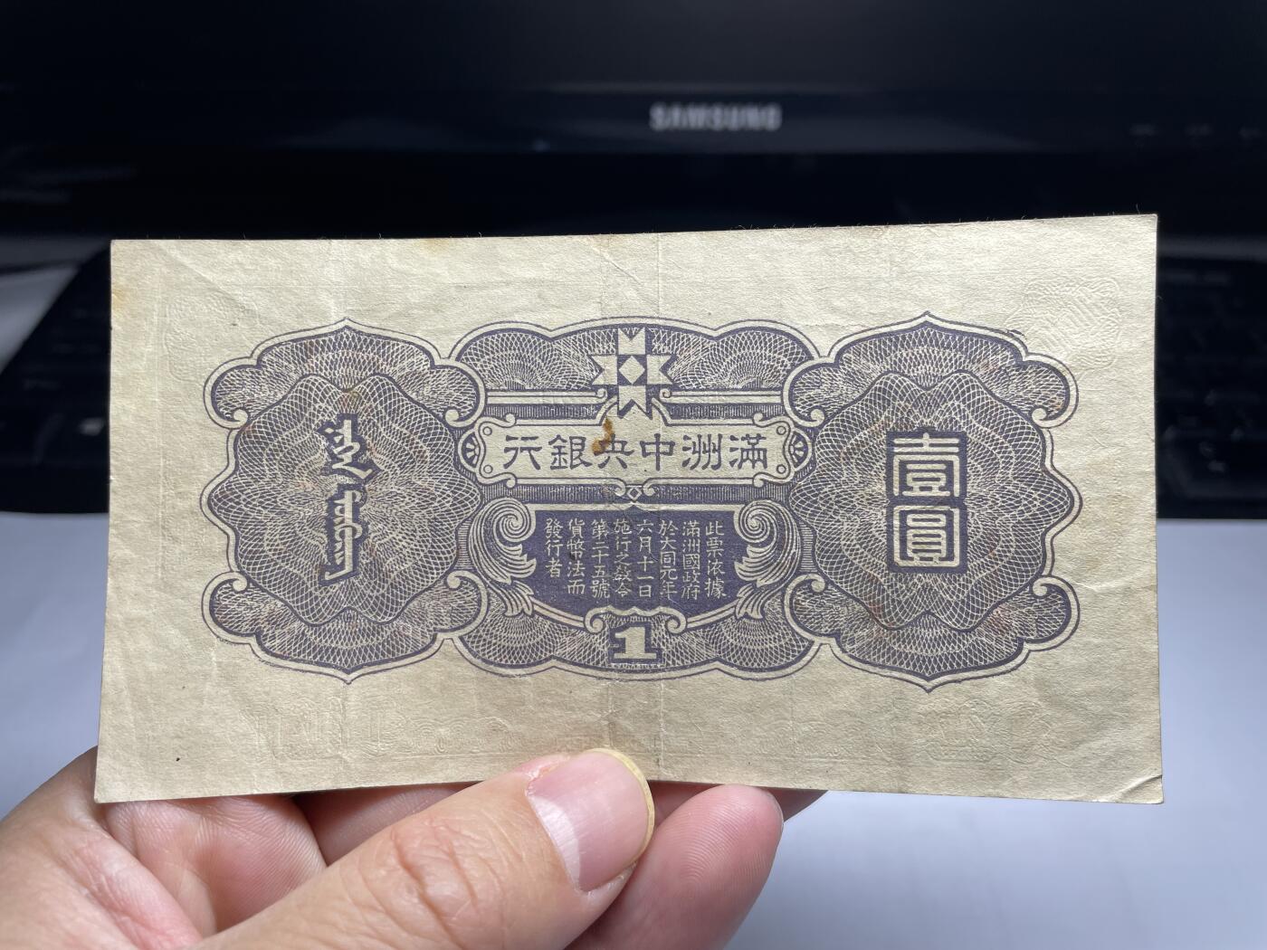2025年集古藏今外币拍卖第二期-第10场—（总第210拍-纸币专场），本期拍完结算一次，发货时间2-3天，休息几天后继续新的一期拍卖。 伪满洲国中央银行一元