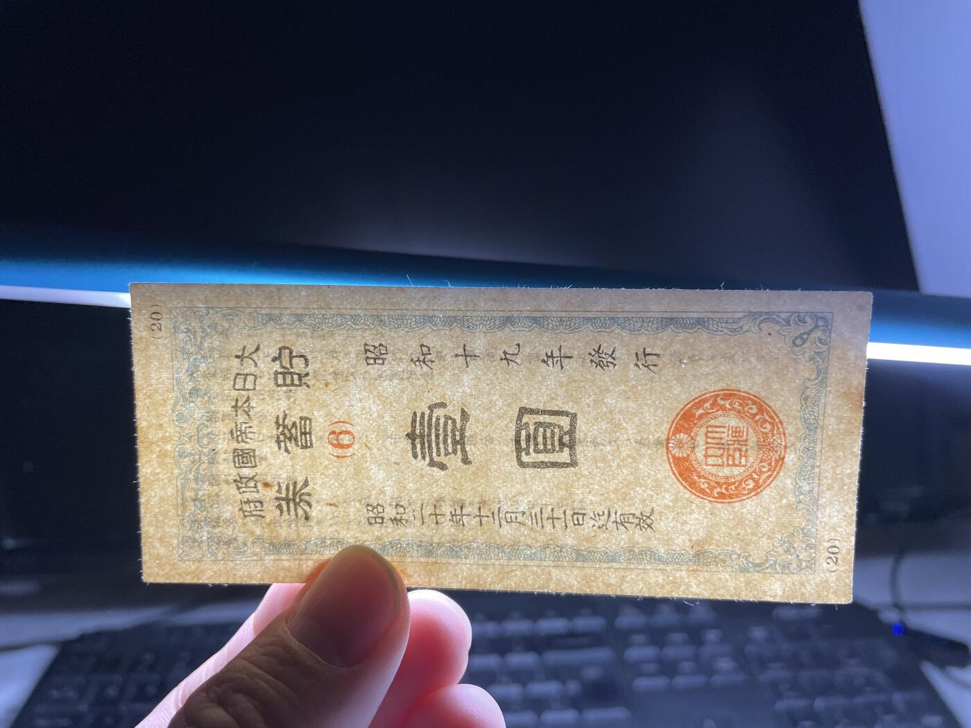 2025年集古藏今外币拍卖第二期-第10场—（总第210拍-纸币专场），本期拍完结算一次，发货时间2-3天，休息几天后继续新的一期拍卖。 日本政府储蓄券一元