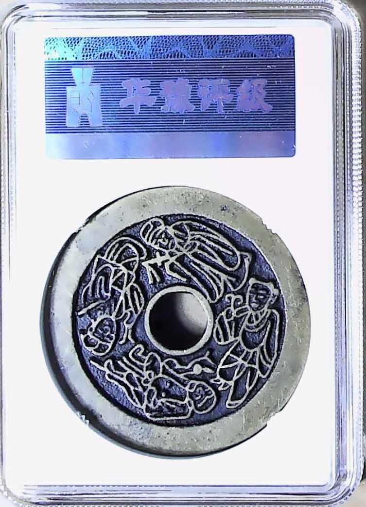 钱币邮票专场 八仙花钱