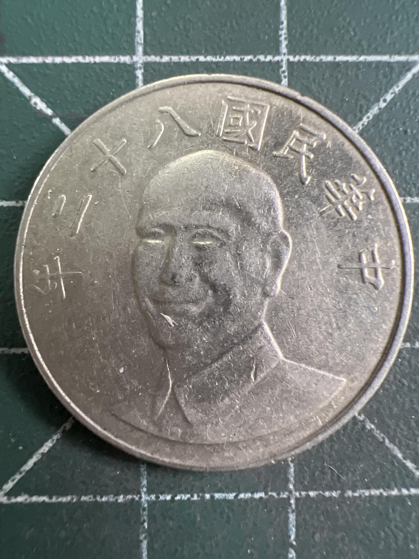 第829期  硬币专场 （无押金，捡漏，全场50包邮，偏远地区除外，接收代拍业务，本店十天发一次货） 中华民国拾元