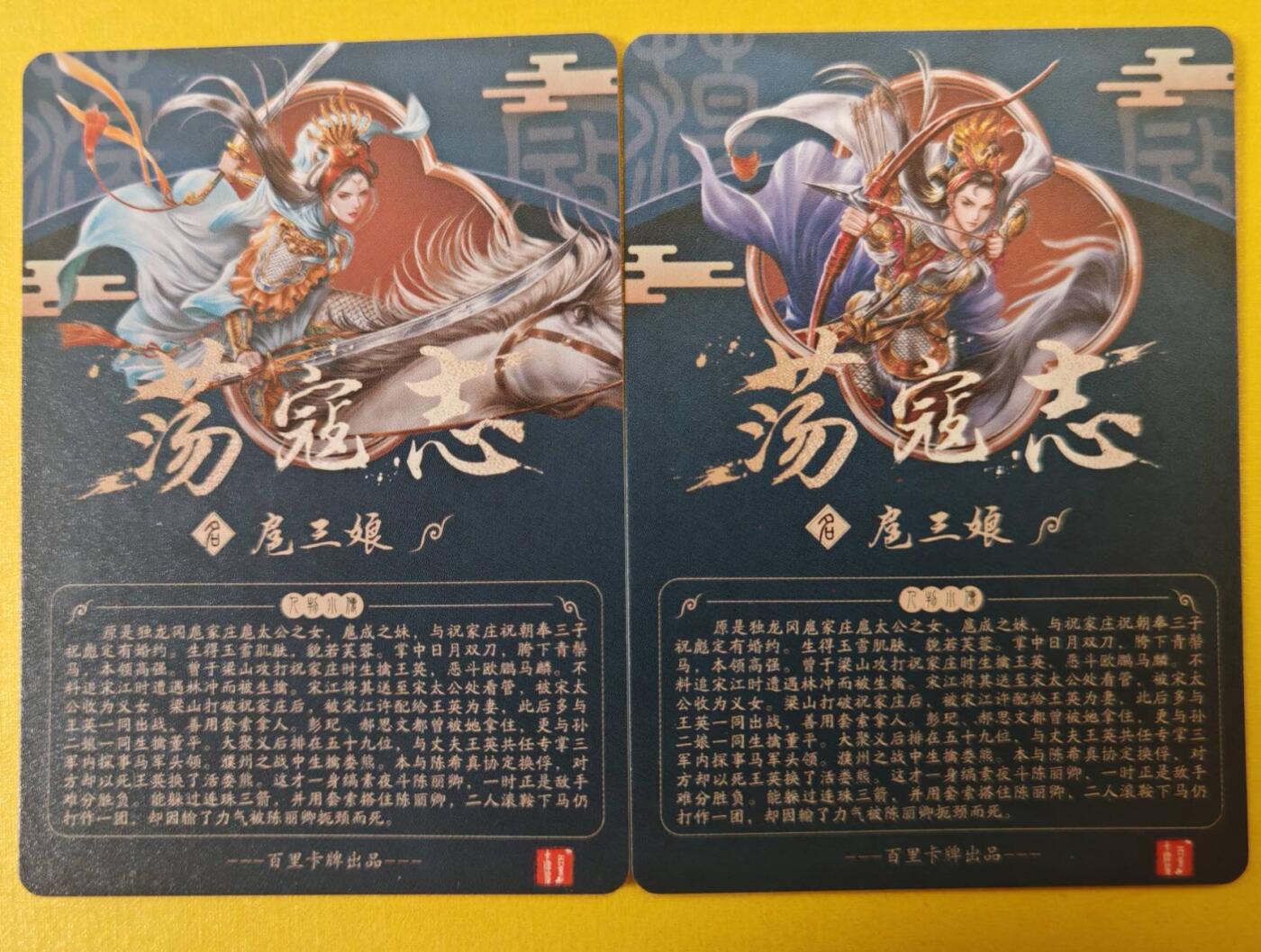 趣卡卡拍No.6期（无佣金免手续费，分享成交有奖） 【半粗特卡】百里卡牌-荡寇志-异画扈三娘1+异画扈三娘2
