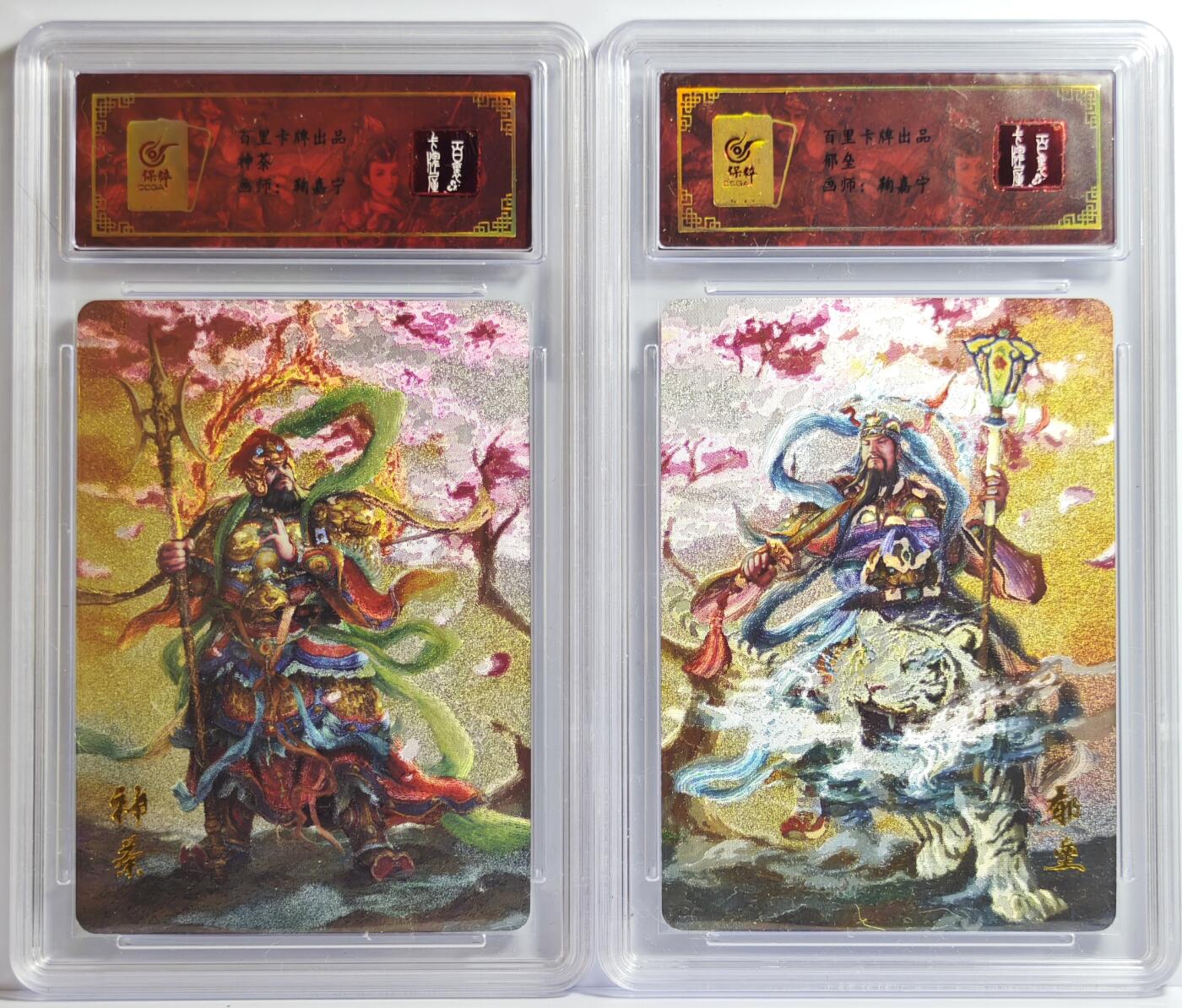 白泽拍卖卡牌手绘专场第13期（昨夜一霎雨，天意苏群物） 2024 百里卡牌 神荼郁垒2张 粗闪 保粹评级封装 特标