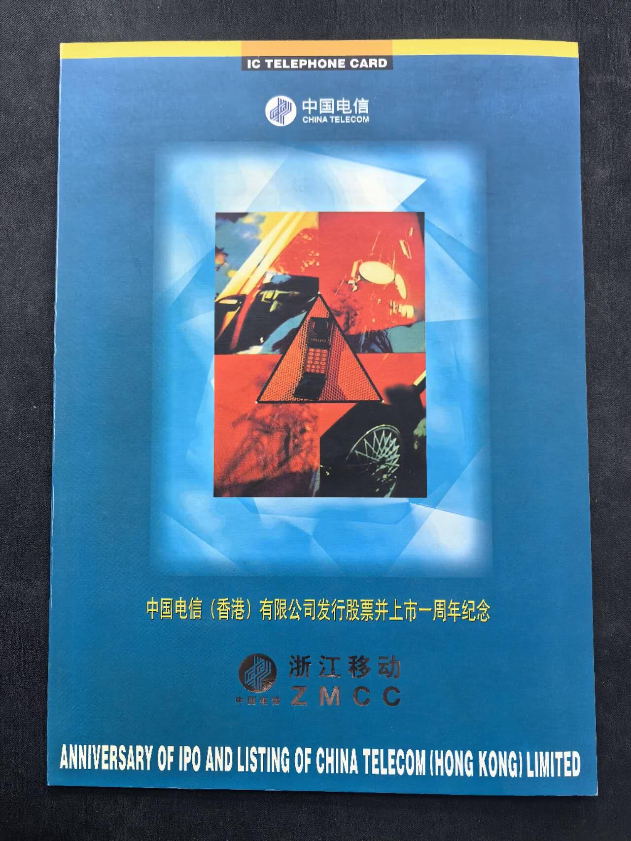 中国集卡电话磁卡专场拍卖（二十三） 中国电信股票IC卡ZJ版无封套2全新带册
