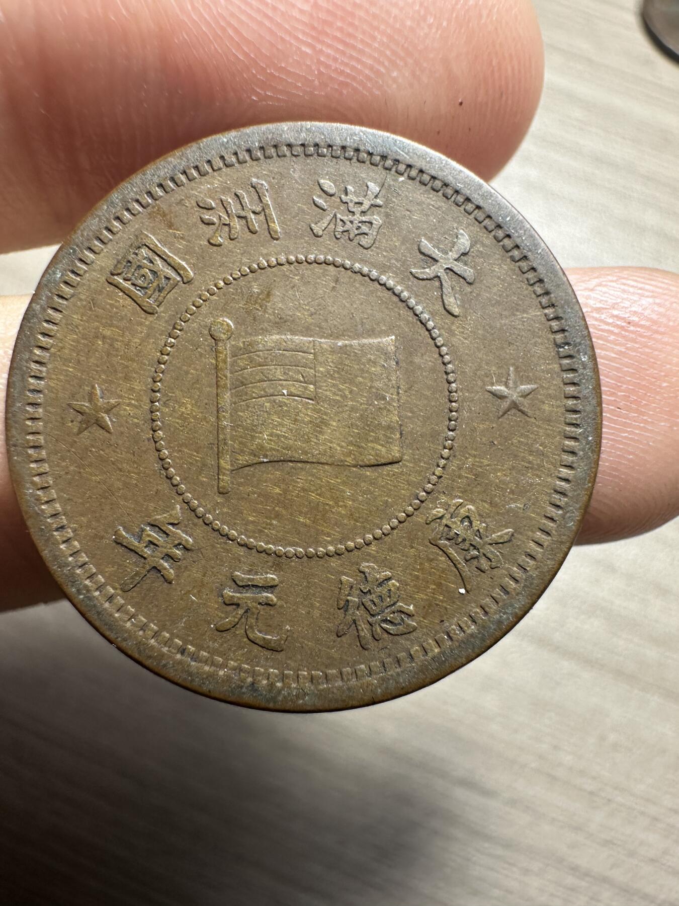 无佣金，世界钱币，章等 大满洲国康德元年壹分，无磕碰极美品！高峰期这品相到过80-100