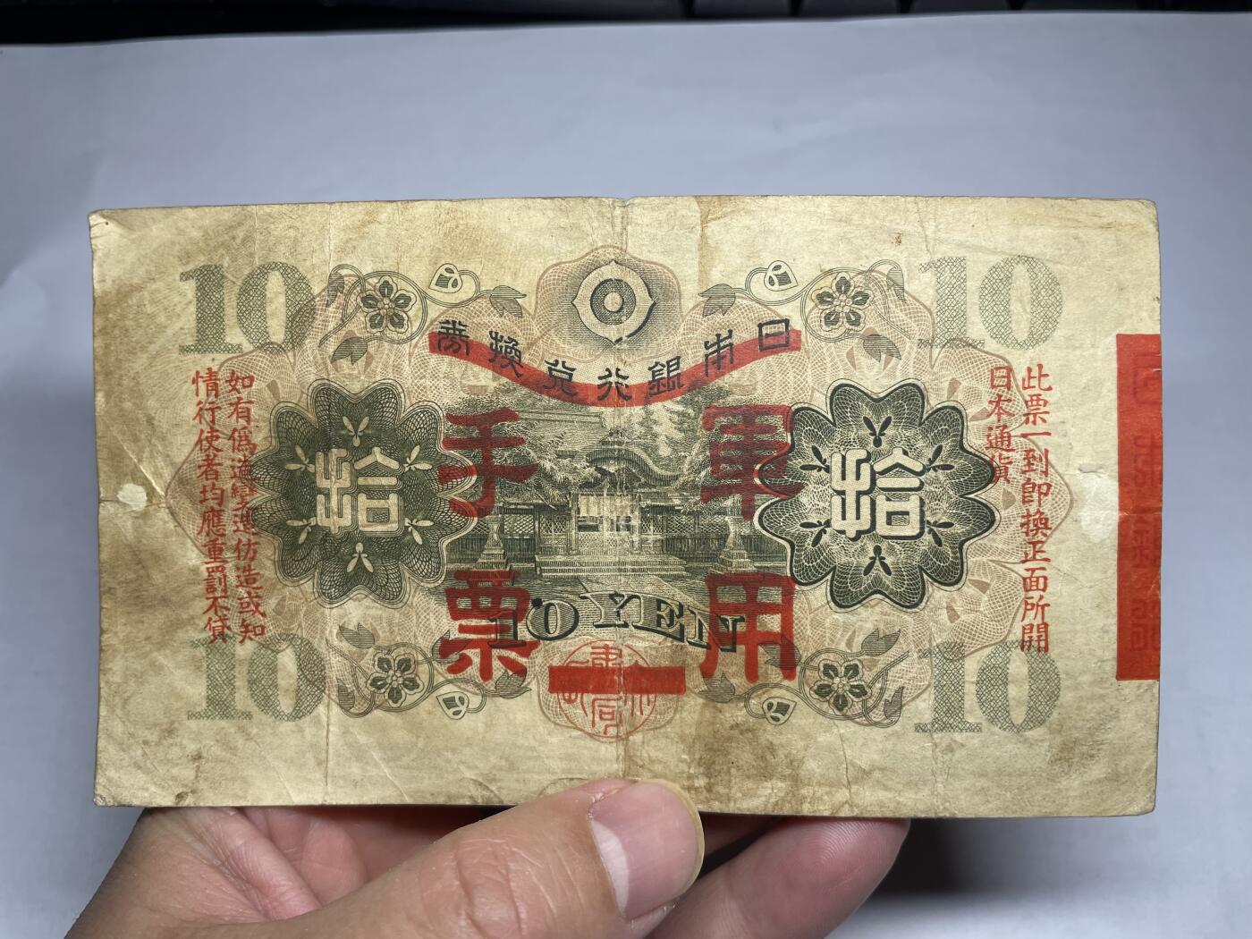 2025年集古藏今外币拍卖第二期-第10场—（总第210拍-纸币专场），本期拍完结算一次，发货时间2-3天，休息几天后继续新的一期拍卖。 日本十元，加盖军用手票