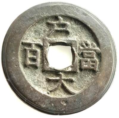 朝鲜币专场（明代朝鲜建国-殖民地时期），晚上九点倒数截拍，周日发货，每周保底两拍，满百包邮，可寄存半年，喜欢朋友微信扫描二维码可直接参拍 - 常平通宝1866年背户大当百大钱