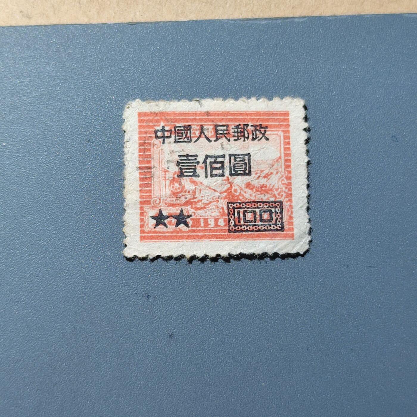 PCAI钱币18-228 二元邮票小专场 华东改人民邮政