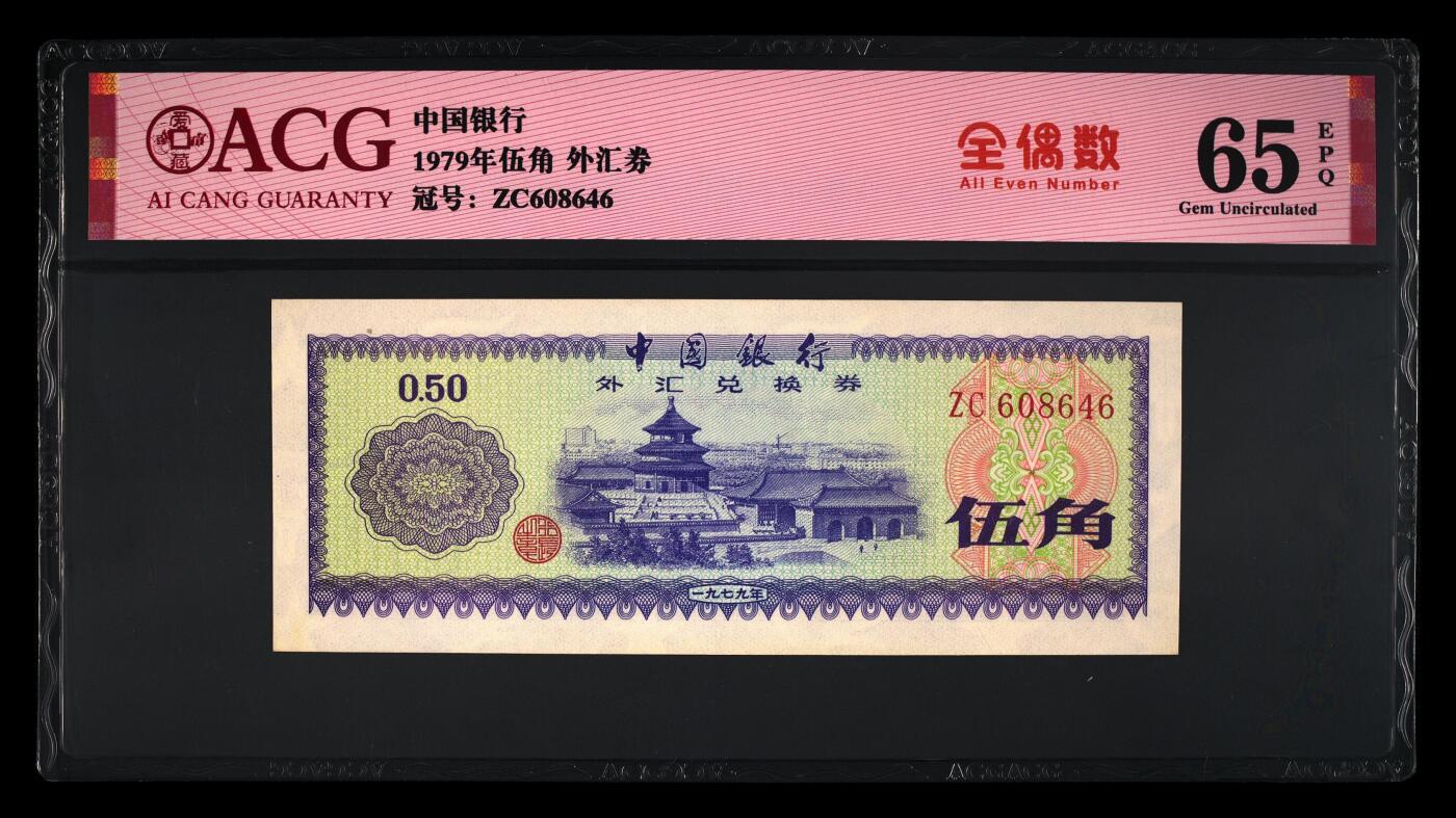 1979年中国银行外汇券伍角，爱藏严评65E，号码全程无7尾6，带全偶数个性标，按图发货！
