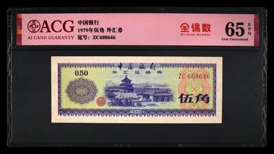 1979年中国银行外汇券伍角，爱藏严评65E，号码全程无7尾6，带全偶数个性标，按图发货！ - 1979年中国银行外汇券伍角，爱藏严评65E，号码全程无7尾6，带全偶数个性标，按图发货！