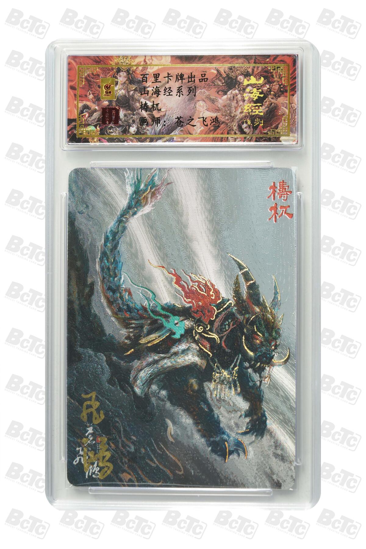 白泽拍卖卡牌手绘专场第13期（昨夜一霎雨，天意苏群物） 2024 百里卡牌 山海经系列 梼杌táo wù 编号：0040 苍之飞鸿亲签 粗闪 保粹评级封装 特标