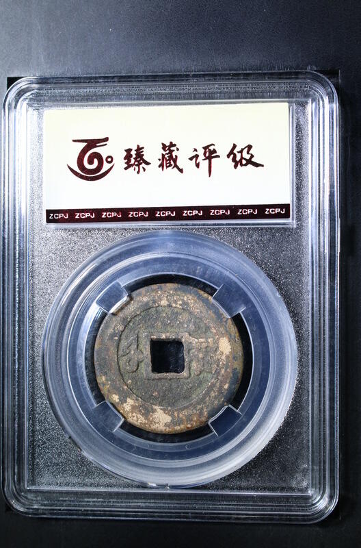 钱币邮票专场 康熙通宝满汉福