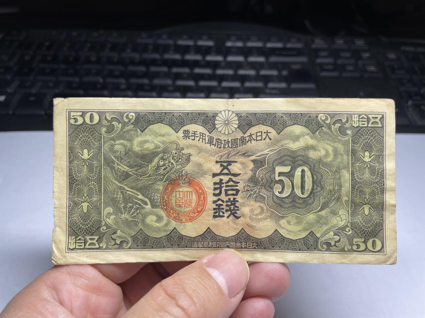 2025年集古藏今外币拍卖第二期-第10场—（总第210拍-纸币专场），本期拍完结算一次，发货时间2-3天，休息几天后继续新的一期拍卖。 日本政府军用手票十钱