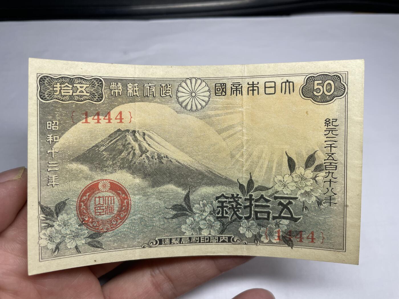2025年集古藏今外币拍卖第二期-第10场—（总第210拍-纸币专场），本期拍完结算一次，发货时间2-3天，休息几天后继续新的一期拍卖。 昭和十三年50钱