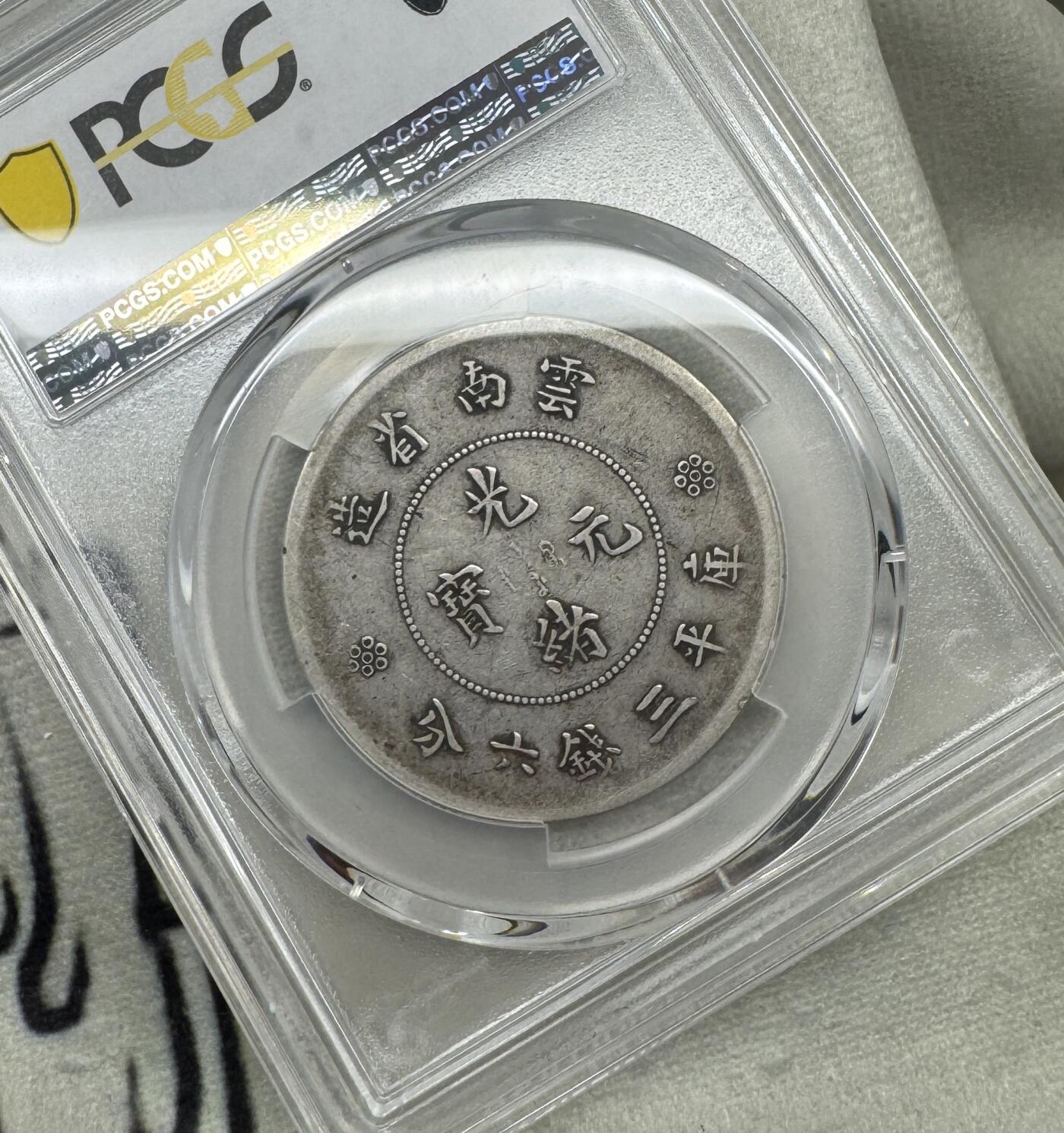 “一元初始，万象更新”新年新铺开张（第5期） PCGS-VF30 光绪云南二角龙三回珠，老味道好包浆，出分不易