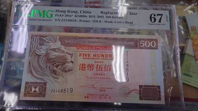 2002年香港汇丰银行500元 补号ZZ少见 PMG67E高分 - 2002年香港汇丰银行500元 补号ZZ少见 PMG67E高分