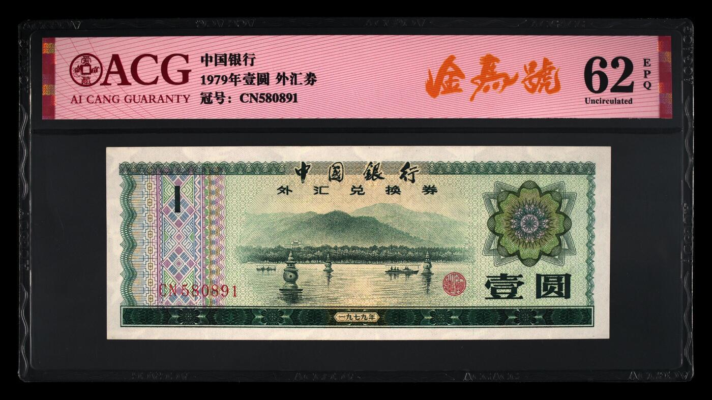 1979年中国银行外汇券壹圆金马号一张，爱藏严评62E。号码全程无2347，带金马号个性标，按图发货！