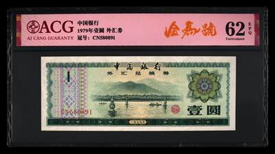 1979年中国银行外汇券壹圆金马号一张，爱藏严评62E。号码全程无2347，带金马号个性标，按图发货！ - 1979年中国银行外汇券壹圆金马号一张，爱藏严评62E。号码全程无2347，带金马号个性标，按图发货！