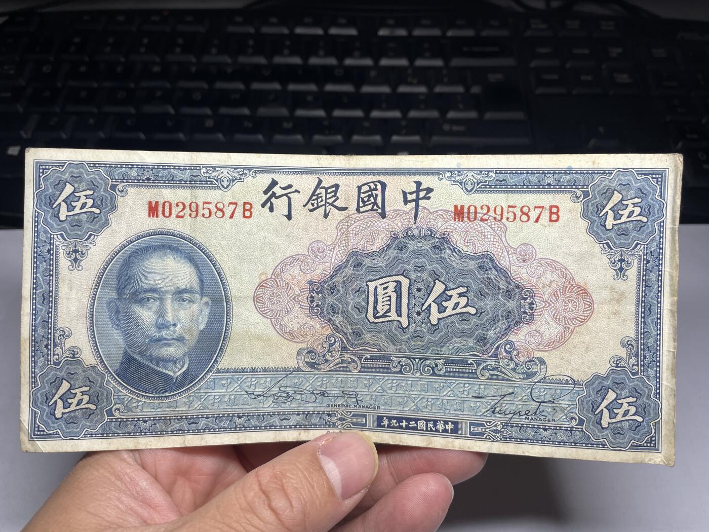 2025年集古藏今外币拍卖第二期-第10场—（总第210拍-纸币专场），本期拍完结算一次，发货时间2-3天，休息几天后继续新的一期拍卖。 民国29年中国银行伍圆