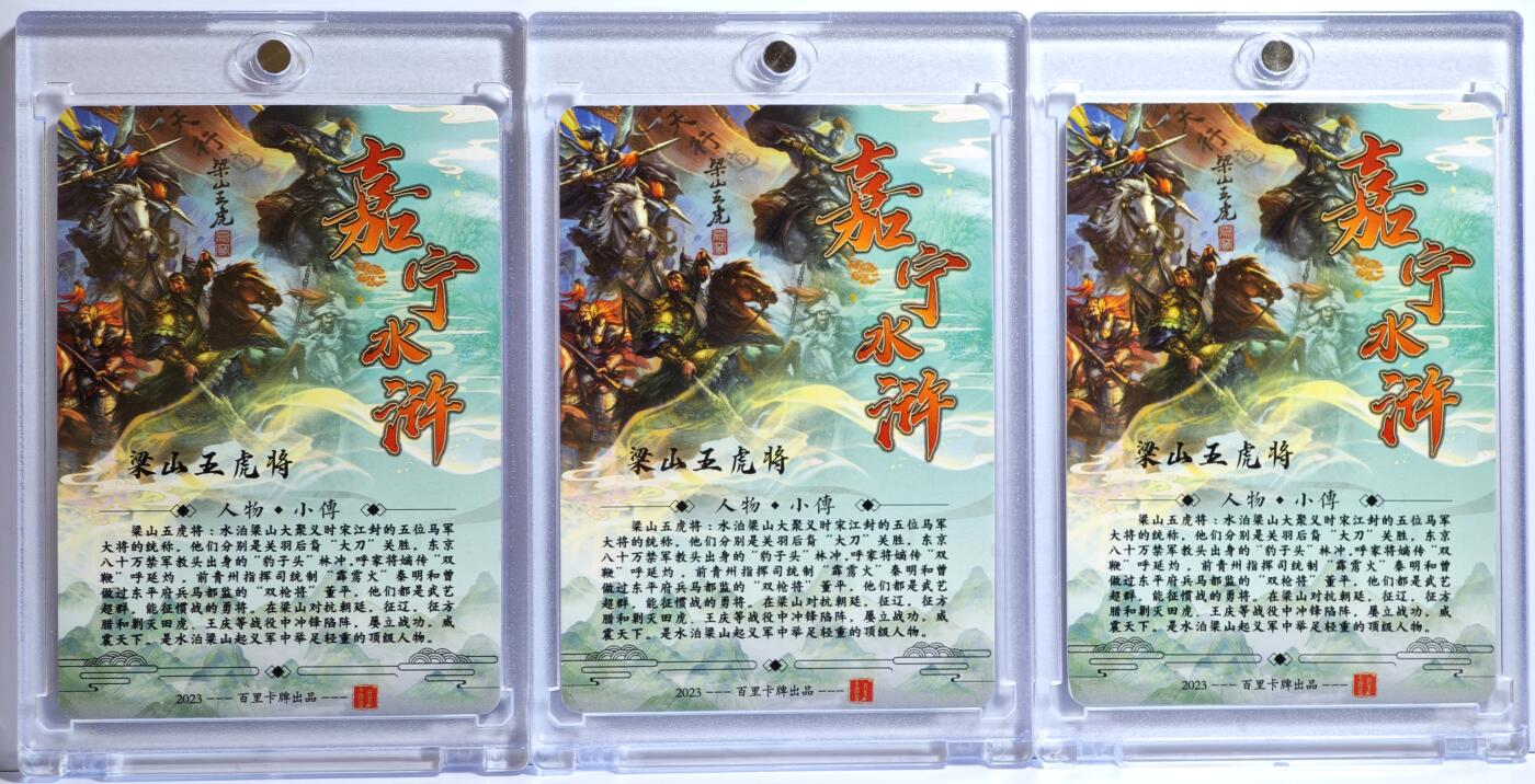 白泽拍卖卡牌手绘专场第13期（昨夜一霎雨，天意苏群物） 2024 百里卡牌 嘉宁水浒 梁山五虎将3宫 鞠嘉宁亲签 粗闪 卡砖封装