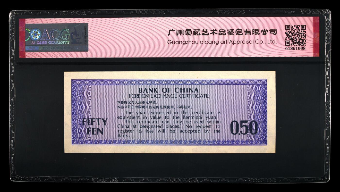 1979年中国银行外汇券伍角，爱藏严评65E，号码全程无7尾6，带全偶数个性标，按图发货！