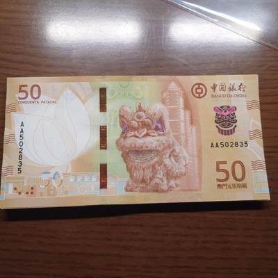 2020新版澳门中国银行50元 首发AA冠全新UNC无47号码(随机提供不挑号) - 2020新版澳门中国银行50元 首发AA冠全新UNC无47号码(随机提供不挑号)