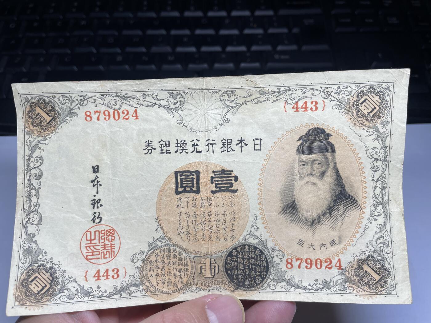 2025年集古藏今外币拍卖第二期-第10场—（总第210拍-纸币专场），本期拍完结算一次，发货时间2-3天，休息几天后继续新的一期拍卖。 日本银行兑换券一元01