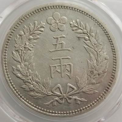朝鲜币专场（明代朝鲜建国-殖民地时期），晚上九点倒数截拍，周日发货，每周保底两拍，满百包邮，可寄存半年，喜欢朋友微信扫描二维码可直接参拍 - PCGS-AU Details大朝鲜开国五百一年五两大银币KM1114