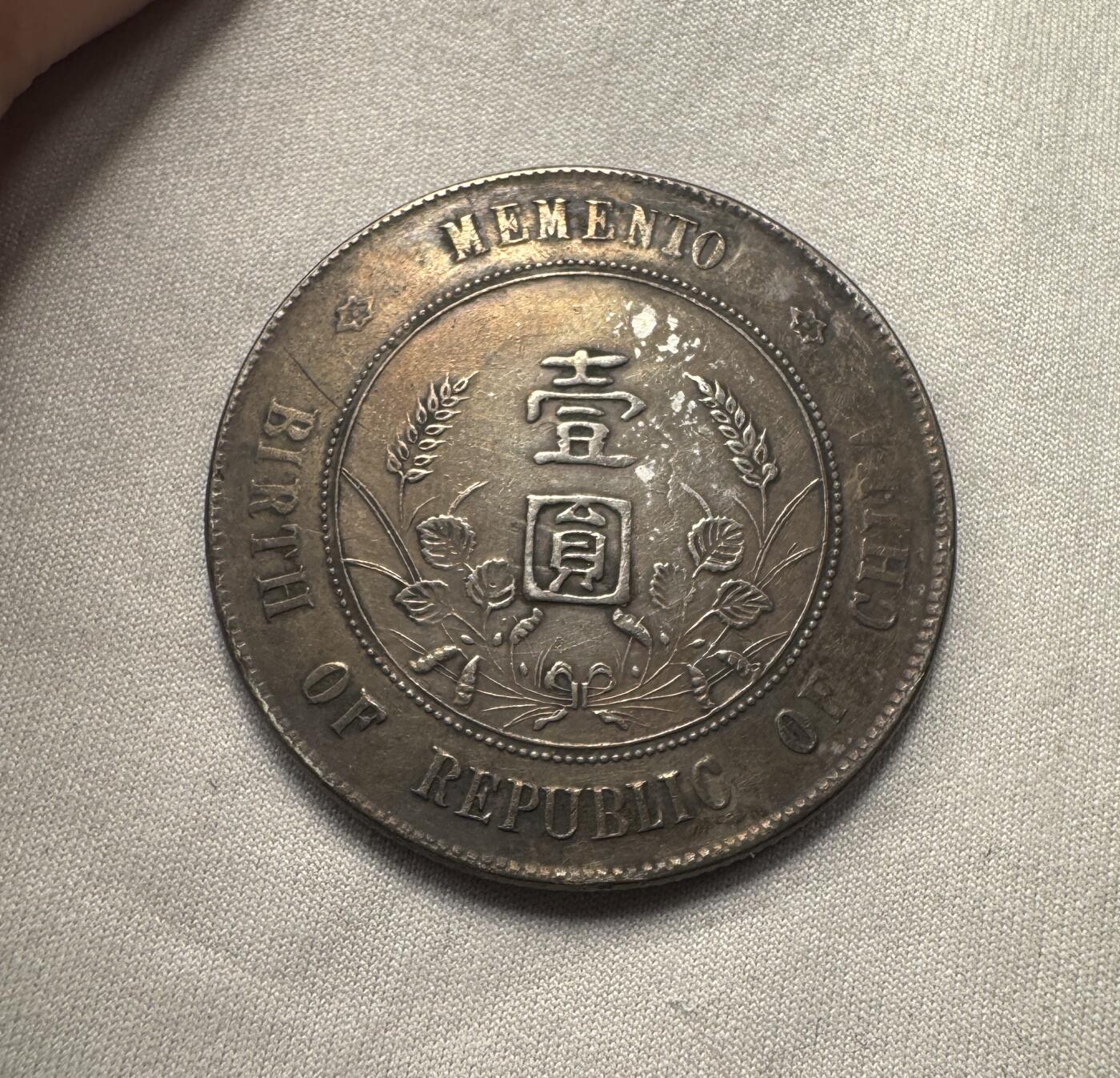 “一元初始，万象更新”新年新铺开张（第5期） 中华民国孙中山开国壹圆纪念币，孙小头，黑色包浆