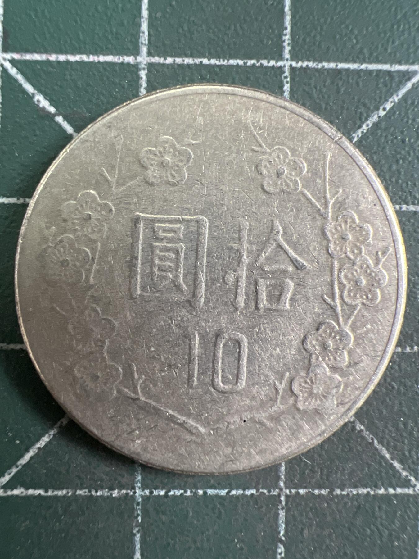 第829期  硬币专场 （无押金，捡漏，全场50包邮，偏远地区除外，接收代拍业务，本店十天发一次货） 中华民国拾元