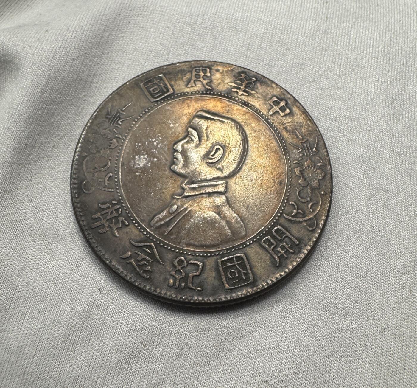 “一元初始，万象更新”新年新铺开张（第5期） 中华民国孙中山开国壹圆纪念币，孙小头，黑色包浆