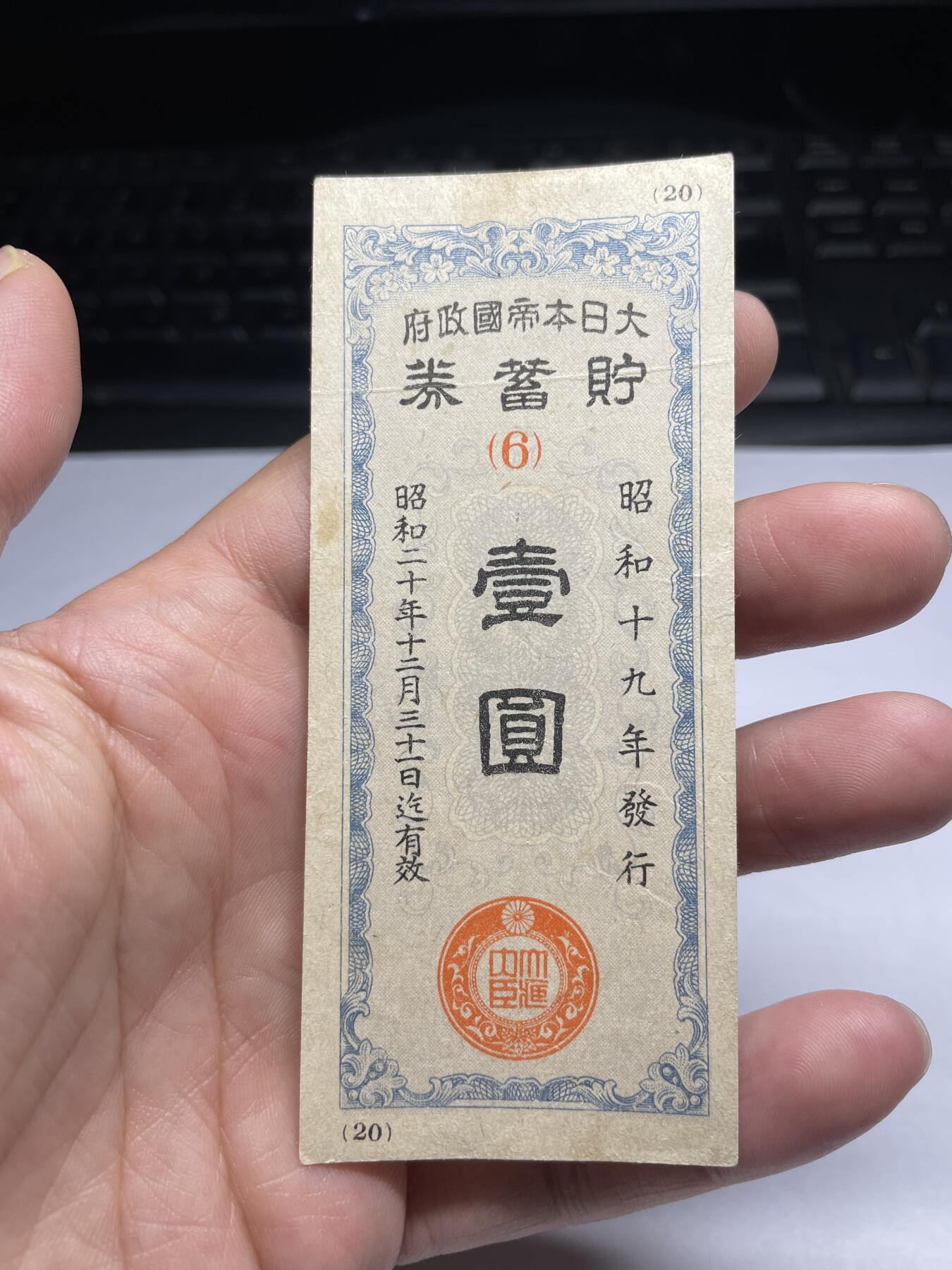 2025年集古藏今外币拍卖第二期-第10场—（总第210拍-纸币专场），本期拍完结算一次，发货时间2-3天，休息几天后继续新的一期拍卖。 日本政府储蓄券一元