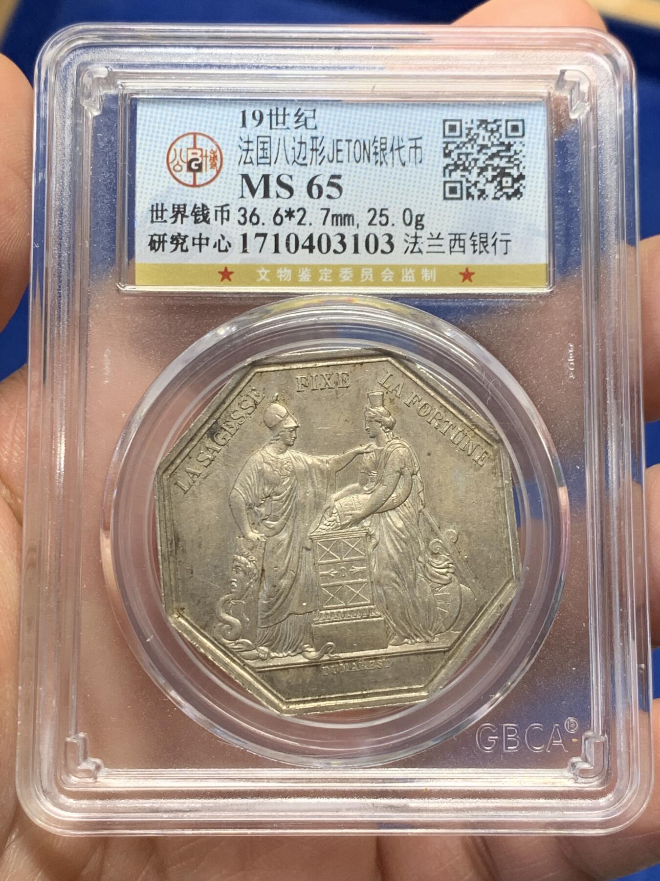 《竞宝斋》第355场 周日，周一，周二 3场连拍 （全场包邮） 公博 MS65 法国法兰西银行八角银质代币