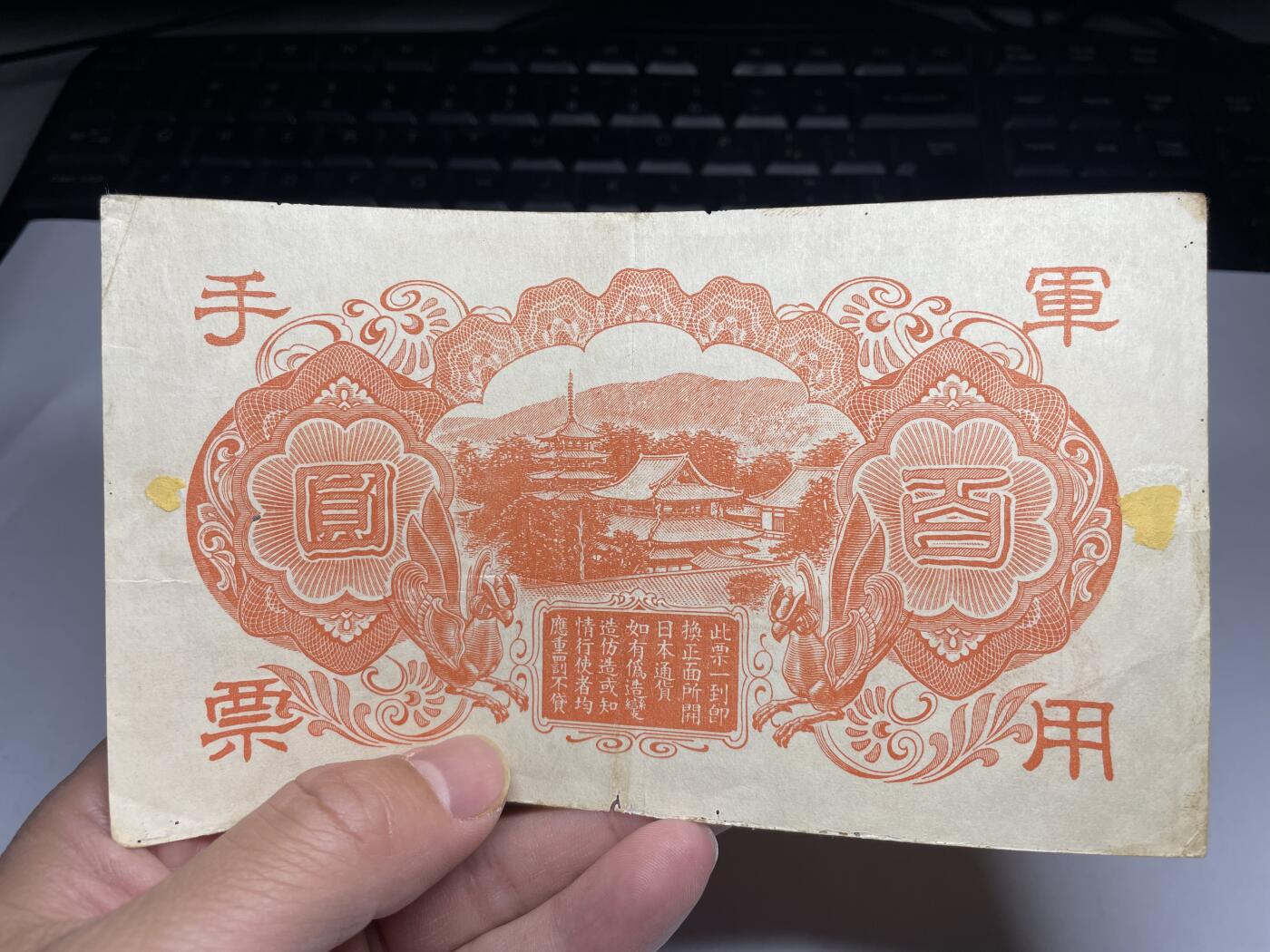 2025年集古藏今外币拍卖第二期-第10场—（总第210拍-纸币专场），本期拍完结算一次，发货时间2-3天，休息几天后继续新的一期拍卖。 日本政府百元军用手票