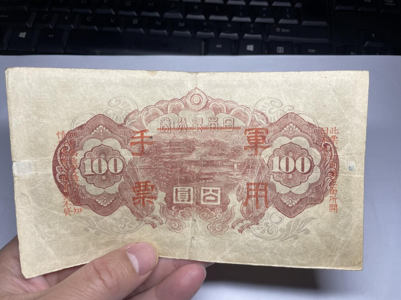 2025年集古藏今外币拍卖第二期-第10场—（总第210拍-纸币专场），本期拍完结算一次，发货时间2-3天，休息几天后继续新的一期拍卖。 日本百元，加盖军用手票