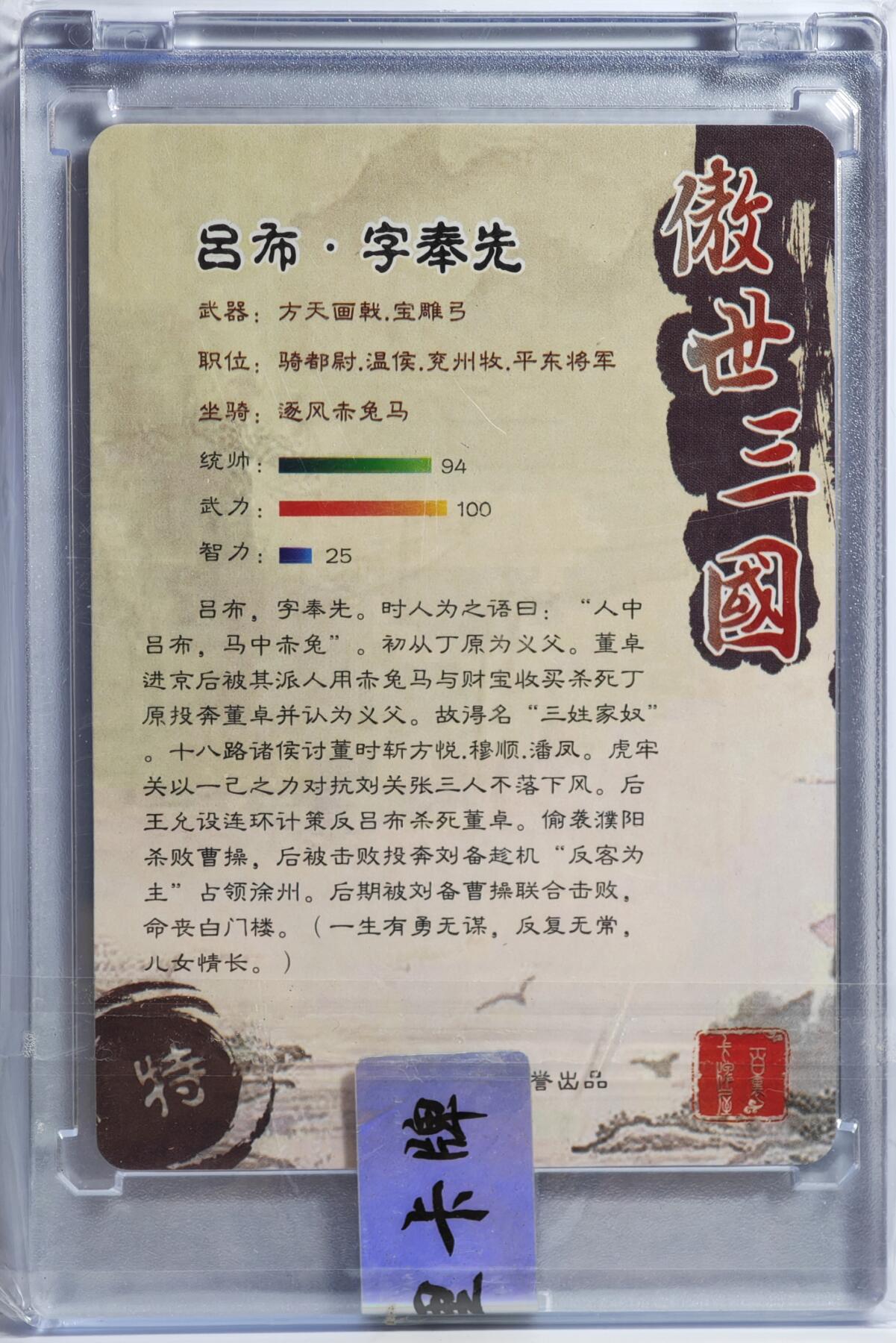 白泽拍卖卡牌手绘专场第13期（昨夜一霎雨，天意苏群物） 2023 百里卡牌 傲世三国 吕布 苍之飞鸿亲签 粗闪 卡砖封装