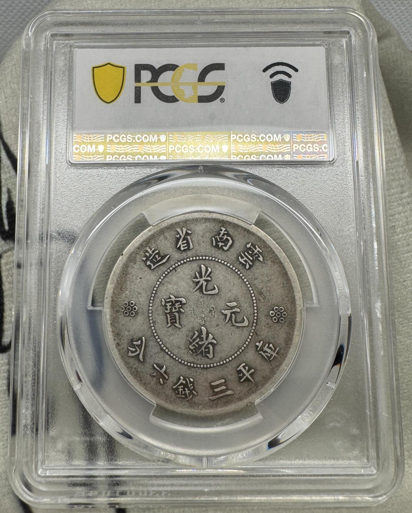 “一元初始，万象更新”新年新铺开张（第5期） PCGS-VF30 光绪云南二角龙三回珠，老味道好包浆，出分不易