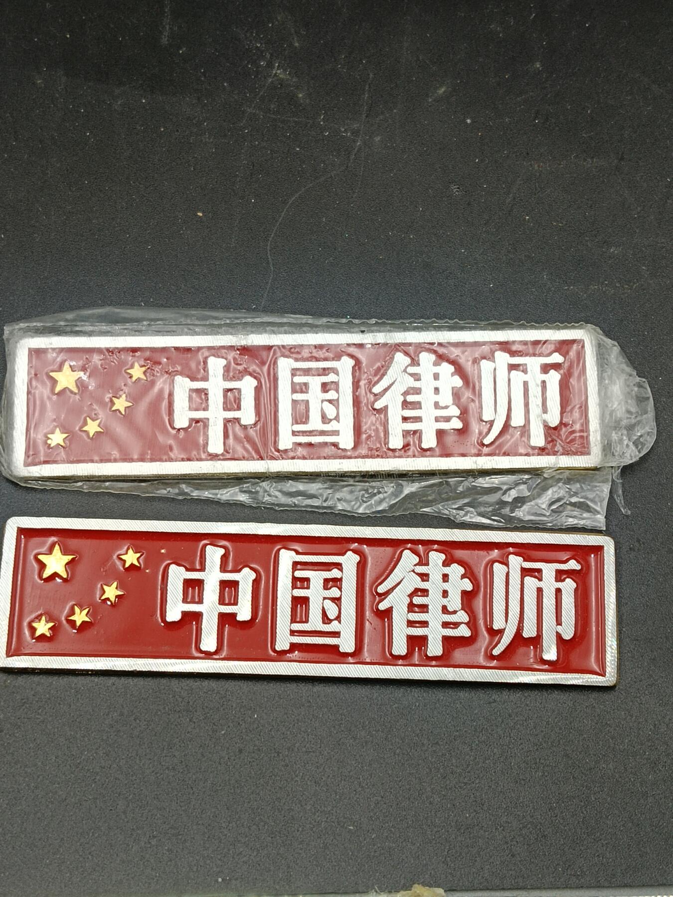 30期拍卖 中国律师纪念章一组