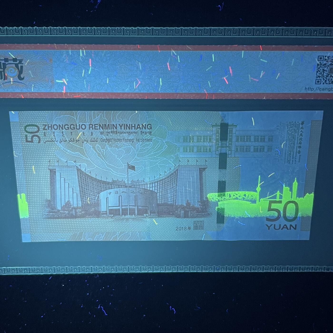 【错版】2018年伍拾圆，荧光错印，68分，号码全程不带四七，号码随机发货！