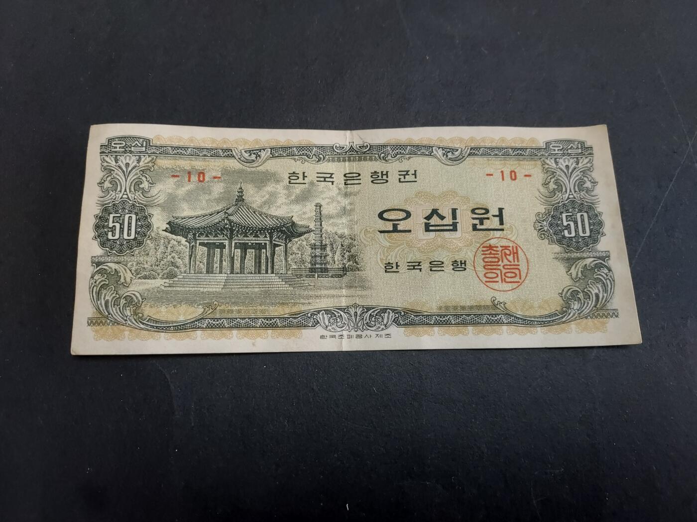 博彦收藏 2月23日 8点钱币专场 韩国早期50元 9品 左右