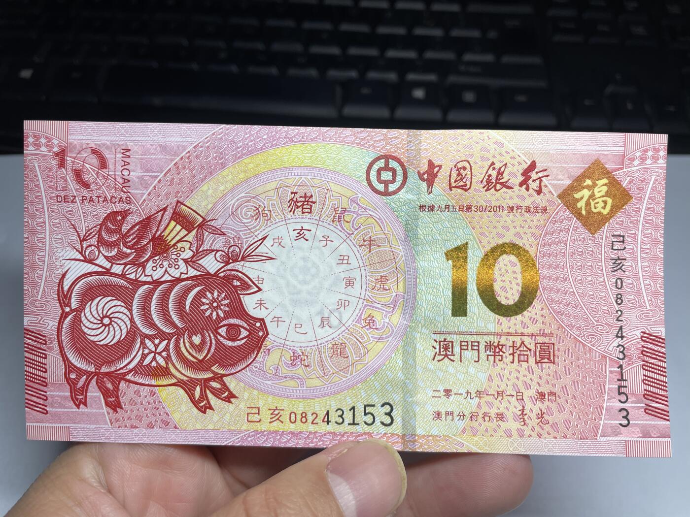 2025年集古藏今外币拍卖第二期-第10场—（总第210拍-纸币专场），本期拍完结算一次，发货时间2-3天，休息几天后继续新的一期拍卖。 2019年中国银行澳门10元