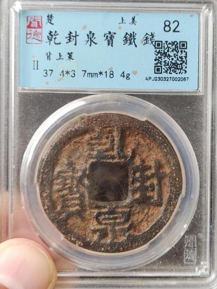 川铁名珍 古钱币专场 乾封泉宝背策
