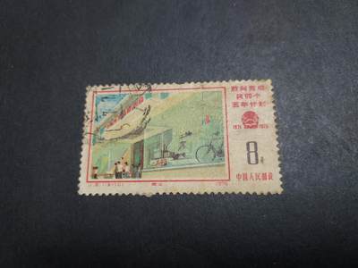 博彦收藏   1月21日 8点 邮票专场 全场包邮 - J8 16-16 信销一枚 中品