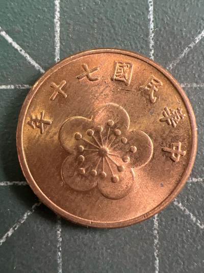 第949期  硬币专场 （无押金，捡漏，全场50包邮，偏远地区除外，接收代拍业务，本店十天发一次货） - 中华民国伍角