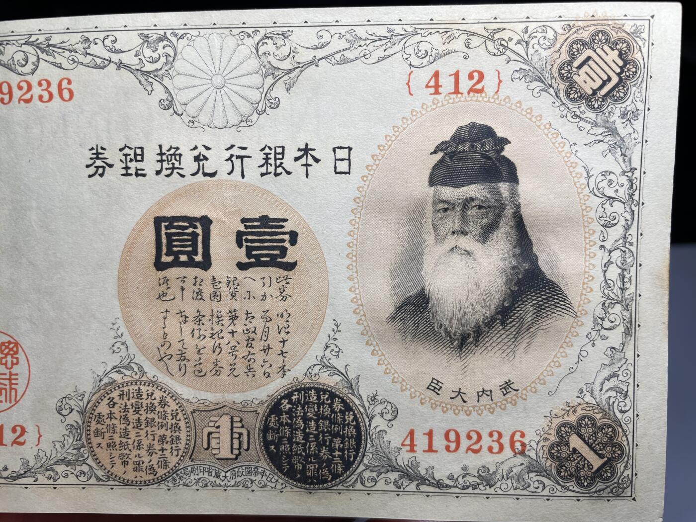 2025年集古藏今外币拍卖第二期-第10场—（总第210拍-纸币专场），本期拍完结算一次，发货时间2-3天，休息几天后继续新的一期拍卖。 好品日本银行兑换券一元