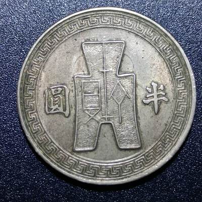 【淘币小摊】实时拍第五百九十拍 散币场 每日一拍 满百包邮可预留二周 每周一统一发货  - 中华民国孙像半圆