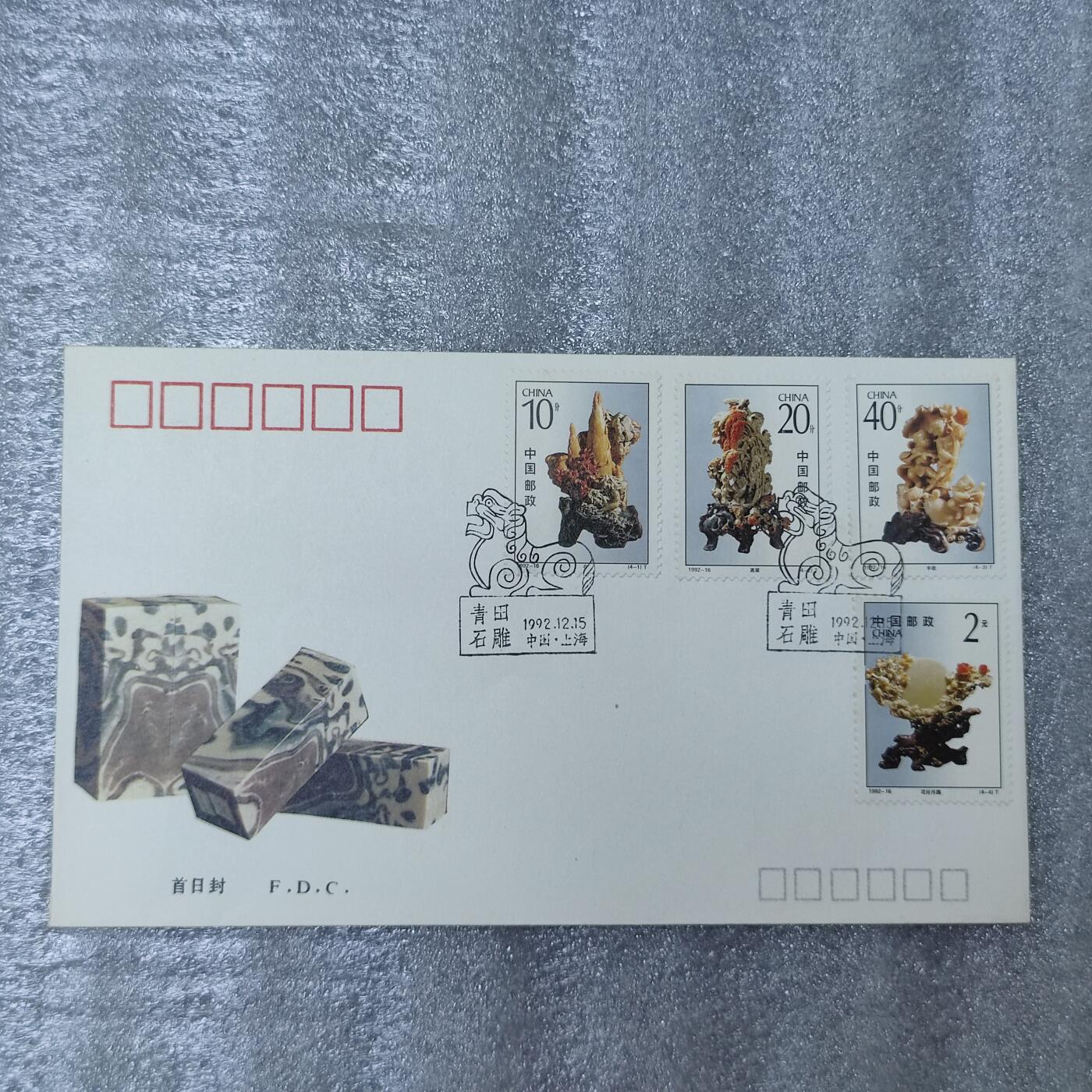 PCAI钱币26-241  首日封小专场 玉